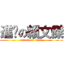 進擊の賴文傑 (attack on titan)