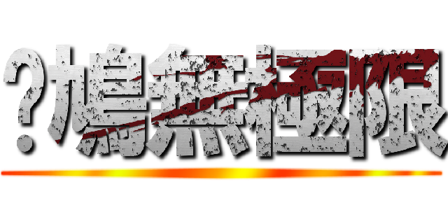 戇鳩無極限 ()