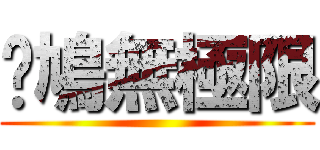 戇鳩無極限 ()