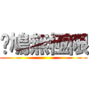 戇鳩無極限 ()