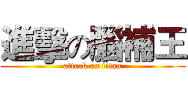 進擊の腦補王 (attack on titan)