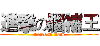 進擊の腦補王 (attack on titan)