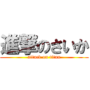 進撃のさいか (attack on titan)