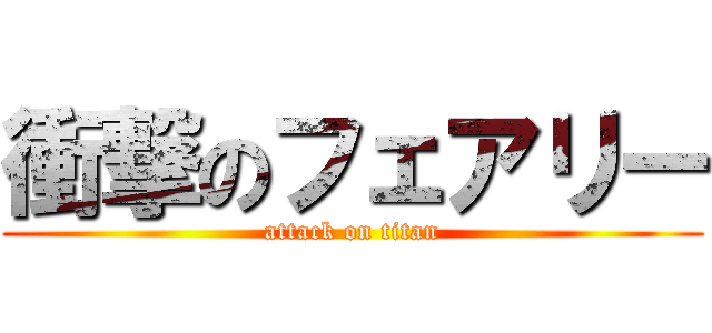衝撃のフェアリー (attack on titan)
