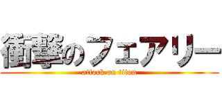 衝撃のフェアリー (attack on titan)