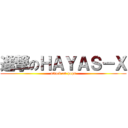 進撃のＨＡＹＡＳ－Ｘ (attack on pops)