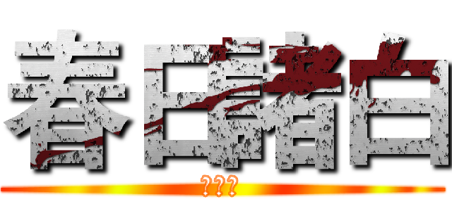 春日諸白 (动漫社)