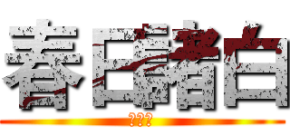 春日諸白 (动漫社)