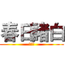 春日諸白 (动漫社)