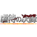 虐待の次鋒 (The next spearhead of the abuse)