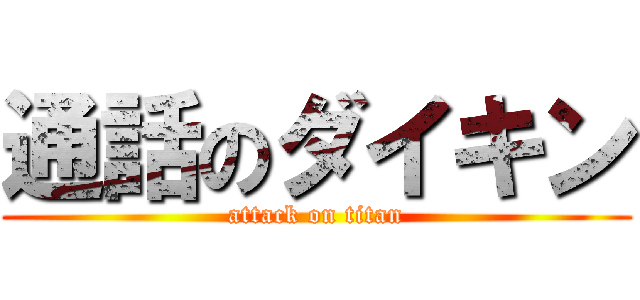 通話のダイキン (attack on titan)