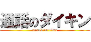 通話のダイキン (attack on titan)