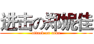 进击の郑妮佳 (attack on nika)