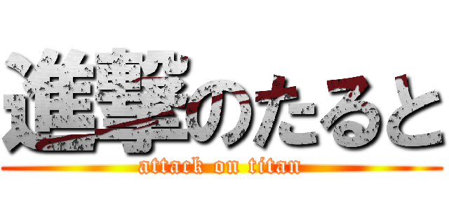 進撃のたると (attack on titan)