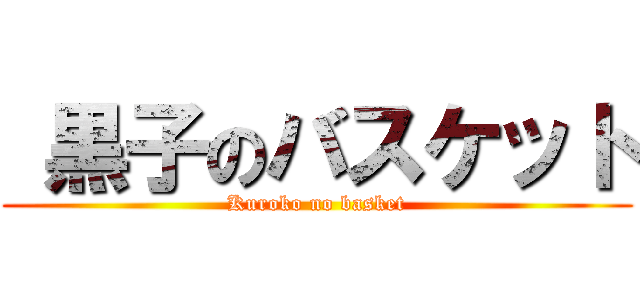  黒子のバスケット (Kuroko no basket)