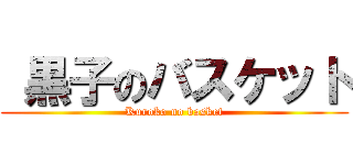  黒子のバスケット (Kuroko no basket)