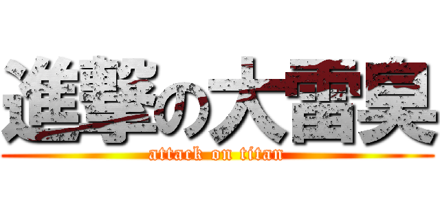 進撃の大雷臭 (attack on titan)