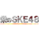 栄のＳＫＥ４８ (attack on titan)