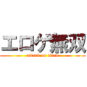 エロゲ無双 (attack on titan)