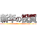 新年の祝賀 (akemasite omedeto)