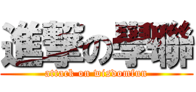 進撃の學聯 (attack on wisdomfun)