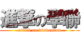 進撃の學聯 (attack on wisdomfun)