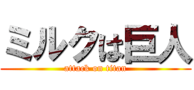 ミルクは巨人 (attack on titan)