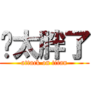 你太胖了 (attack on titan)