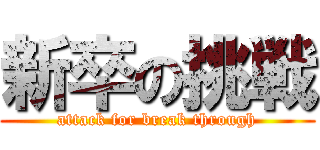 新卒の挑戦 (attack for break through)