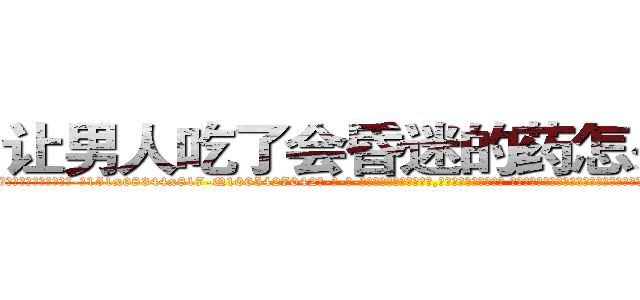 让男人吃了会昏迷的药怎么购买 (让男人吃了会昏迷的药怎么购买【电-话151x68344x817-Q1065427042元-吉-药-业】我们做的是长期生意,靠的是老客户长期支持 让男人吃了会昏迷的药怎么购买在发表了一篇http://sngk.net/Lo4OaZ

参考消息网我们做的是长期生意,靠的是老客户长期支持也许我们早该意识到，就连鲍勃·霍斯金斯（金球奖戏剧类电影男主角 
)