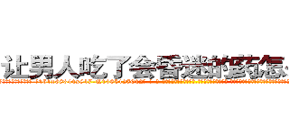 让男人吃了会昏迷的药怎么购买 (让男人吃了会昏迷的药怎么购买【电-话151x68344x817-Q1065427042元-吉-药-业】我们做的是长期生意,靠的是老客户长期支持 让男人吃了会昏迷的药怎么购买在发表了一篇http://sngk.net/Lo4OaZ

参考消息网我们做的是长期生意,靠的是老客户长期支持也许我们早该意识到，就连鲍勃·霍斯金斯（金球奖戏剧类电影男主角 
)