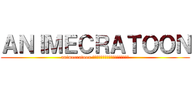 ＡＮＩＭＥＣＲＡＴＯＯＮ (animecratoon สังคมของคนรักอนิเม)