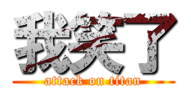 我笑了 (attack on titan)