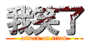 我笑了 (attack on titan)