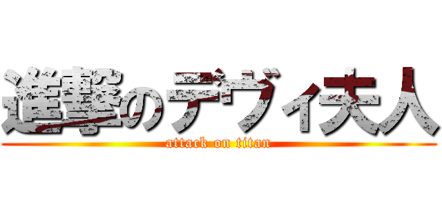 進撃のデヴィ夫人 (attack on titan)