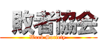  敗者協会 (Weeb Society )