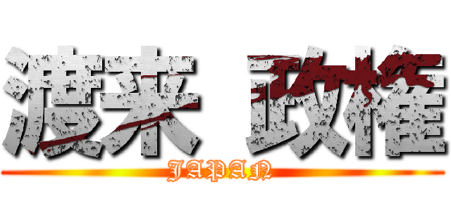 渡来 政権 (JAPAN)