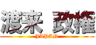 渡来 政権 (JAPAN)