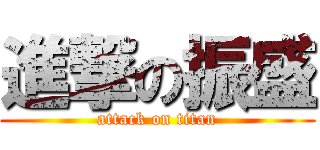 進撃の振盛 (attack on titan)