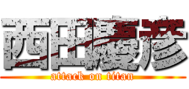 西田慶彦 (attack on titan)