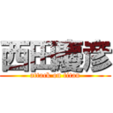 西田慶彦 (attack on titan)