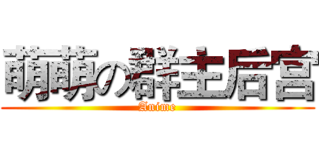 萌萌の群主后宫 (Anime)