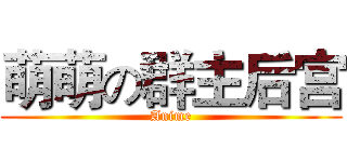 萌萌の群主后宫 (Anime)