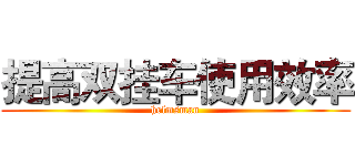 提高双挂车使用效率 (helmsman)