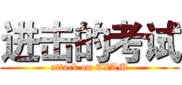 进击的考试 (attack on EXAM)