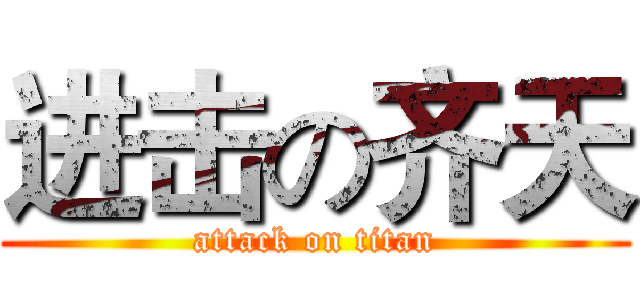 进击の齐天 (attack on titan)