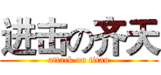 进击の齐天 (attack on titan)