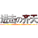 进击の齐天 (attack on titan)