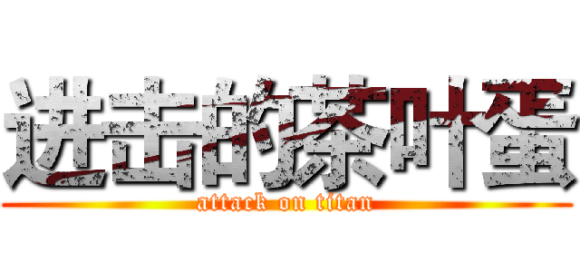 进击的茶叶蛋 (attack on titan)