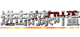 进击的茶叶蛋 (attack on titan)